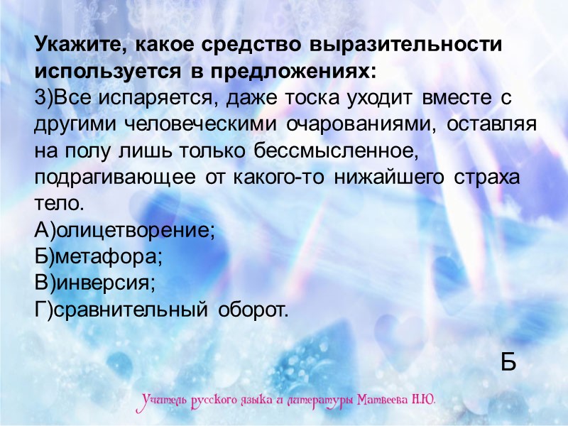 Укажите, какое средство выразительности используется в предложениях:  3)Все испаряется, даже тоска уходит вместе